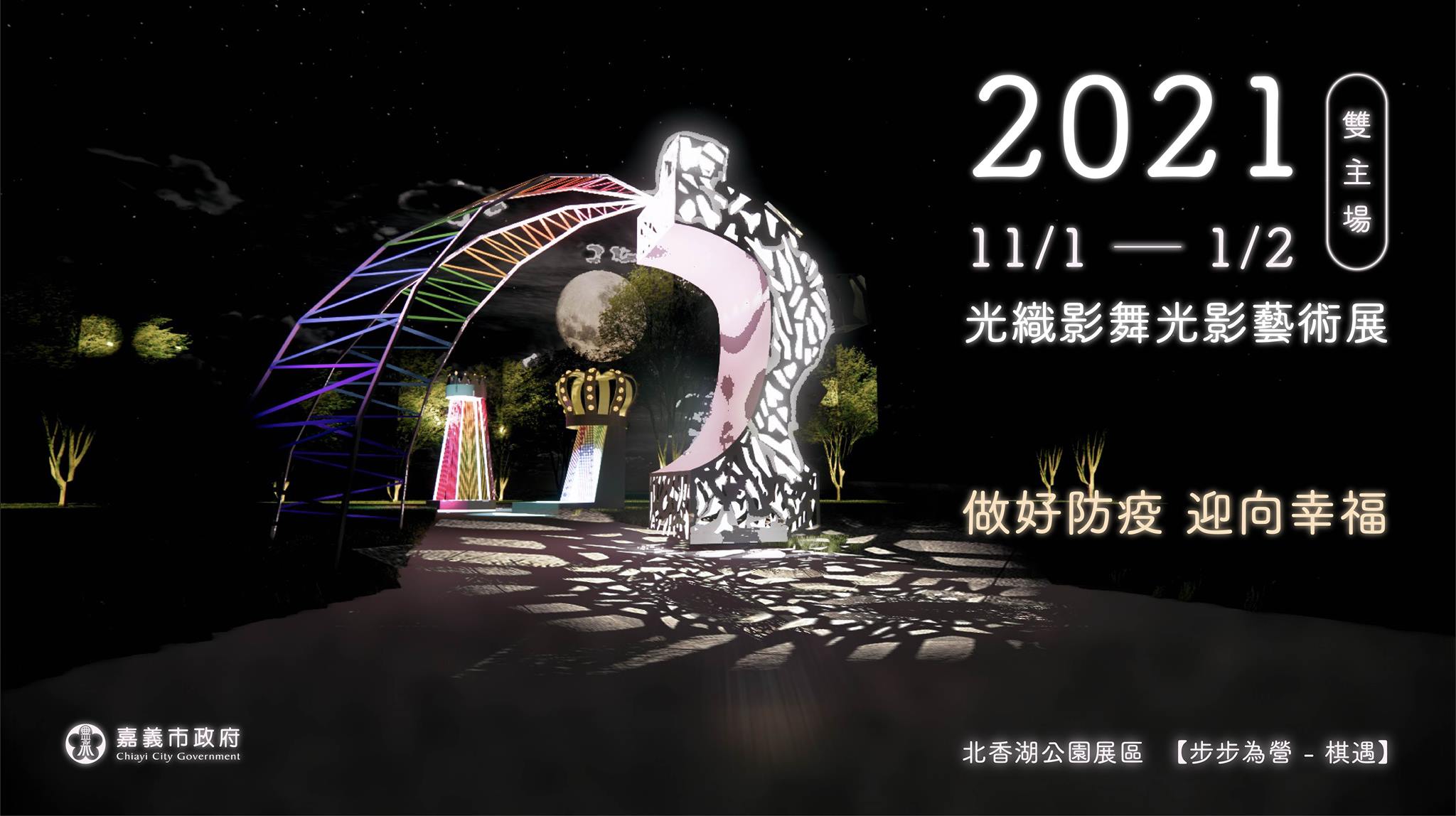 2021光織影舞》嘉義光影藝術展、夢幻燈光秀降臨「北香湖公園」及「KANO園區」 @嘉義+1 | 嘉義加一