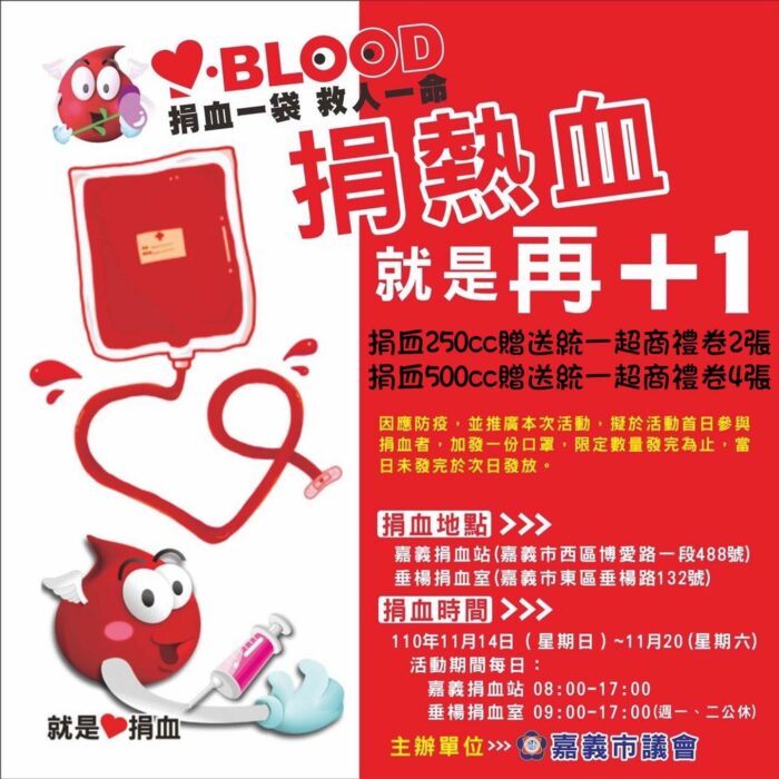 2021年嘉義捐血活動與場次》嘉義捐血站、垂楊捐血室捐血贈品、紀念品 @嘉義+1 | 嘉義加一