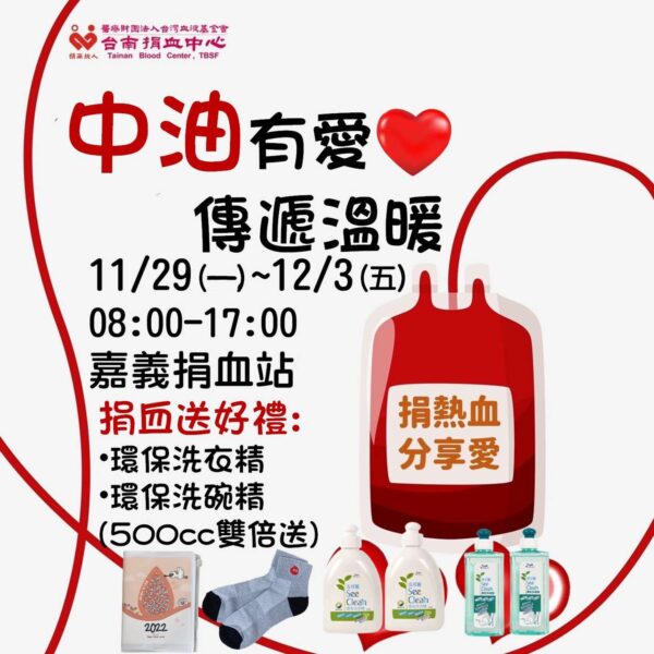 2021年嘉義捐血活動與場次》嘉義捐血站、垂楊捐血室捐血贈品、紀念品 @嘉義+1 | 嘉義加一