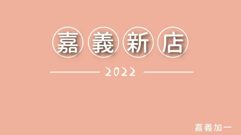 2021年嘉義新店報報》漢堡王、肉多多火鍋、藏壽司、in89豪華影城百貨 @嘉義+1 | 嘉義加一